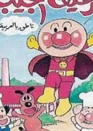 الرغيف العجيب