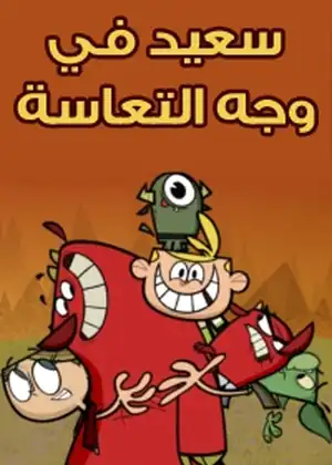 سعيد في وجه التعاسة