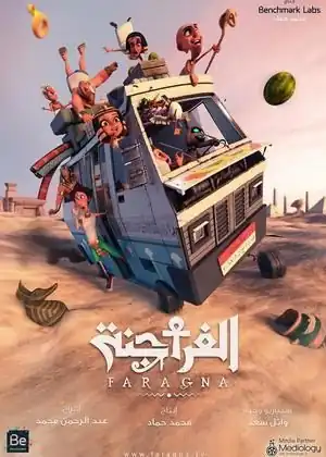 الفراجنه