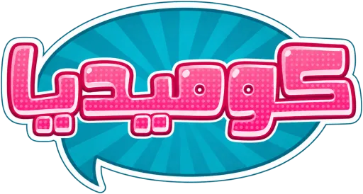 قناة الأردن كوميديا بث مباشر