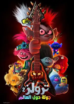 فيلم ترولز جولة حول العالم