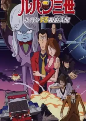فيلم Lupin III: Lupin vs. Fukusei-ningen