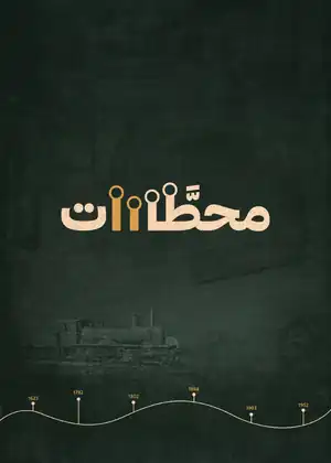 محطات