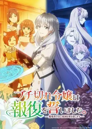 مسلسل Buchigire Reijou wa Houfuku wo Chikaimashita