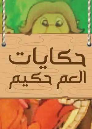 حكايات العم حكيم
