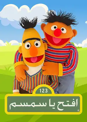 افتح يا سمسم