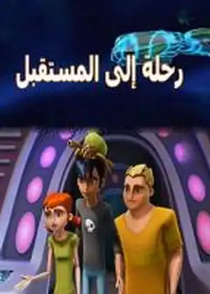رحلة الى المستقبل