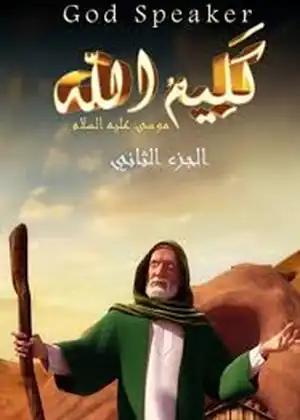 كليم الله