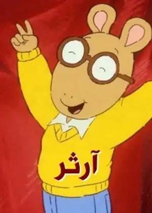 ارثر