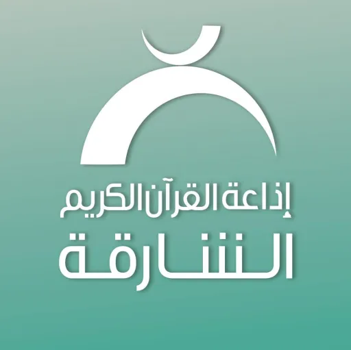 قناة Sharjah Radio Quran