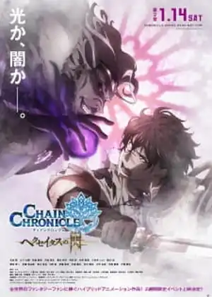 فيلم Chain Chronicle: Haecceitas no Hikari Part 2 الجزء 3