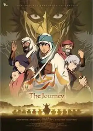 فيلم الرحلة 
