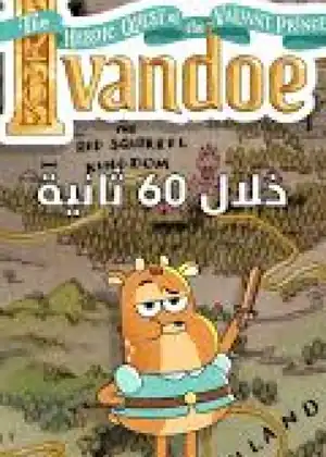 الأمير إيفاندو