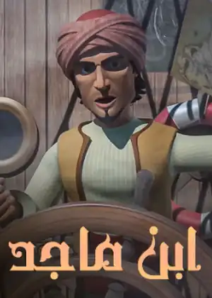 ابن ماجد
