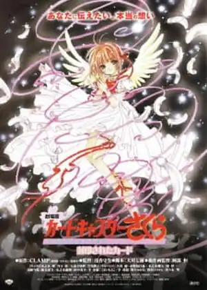 فيلم Cardcaptor Sakura Movie 2: Fuuin Sareta Card