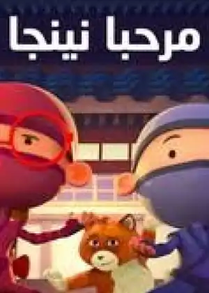 سحر النينجا