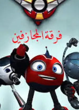 فرقة المجازفين