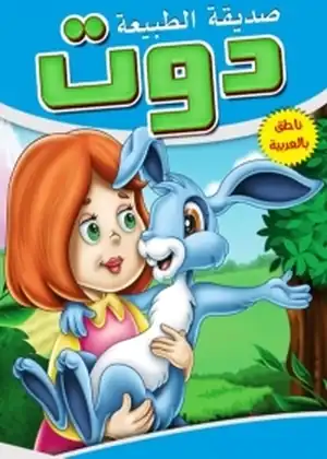 دوت صديقة الطبيعة