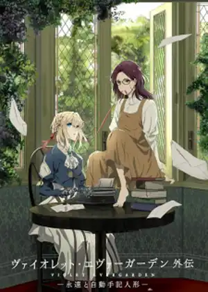 فيلم Violet Evergarden Gaiden: Eien to Jidou Shuki Ningyou