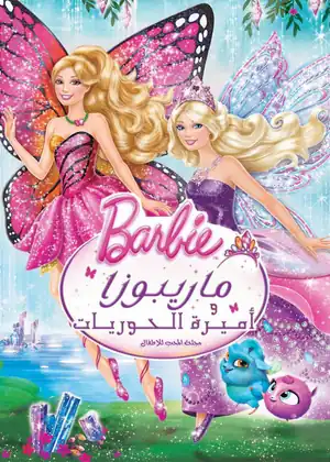 فيلم باربي ماريبوسا واميرة الحوريات