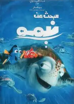 فيلم البحث عن نيمو