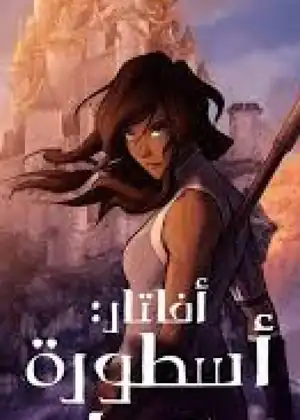 افاتار اسطورة كورا