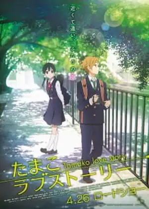 فيلم Tamako Love Story