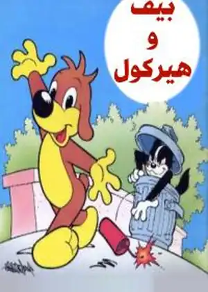 بيف وهيركول