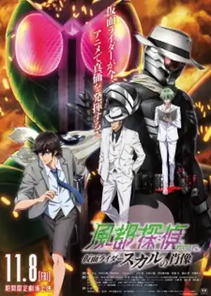 فيلم Fuuto Tantei Movie: Kamen Rider Skull no Shouzou