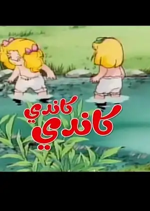 فيلم كاندي كاندي الفلم الثاني مترجم اون لاين