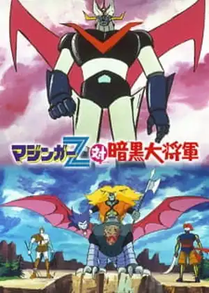 فيلم Mazinger Z tai Ankoku Daishougun