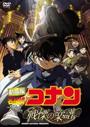 فيلم Detective Conan Movie 12 - Full Score of Fear