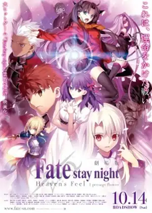 فيلم Fate/stay night Movie: Heaven's Feel - I. Presage Flower