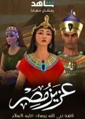 عزيز مصر