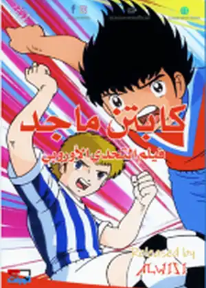 فيلم كابتن ماجد التحدي الأوروبي مترجم اون لاين