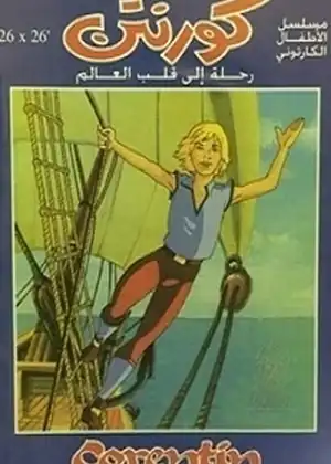 كورنتن