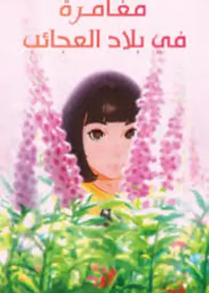 فيلم مغامرة في بلاد العجائب مترجم اون لاين