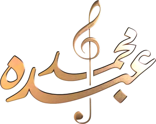 قناة محمد عبده