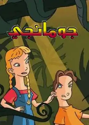 جومانجي