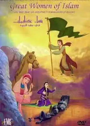 فيلم نساء عظيمات في عهد النبوة مترجم اون لاين