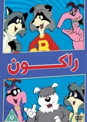راكون
