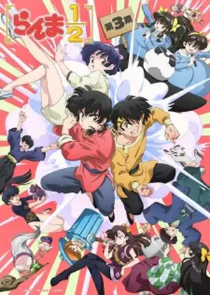 مسلسل Ranma1/2 3rd Season