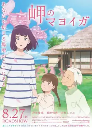 فيلم Misaki no Mayoiga