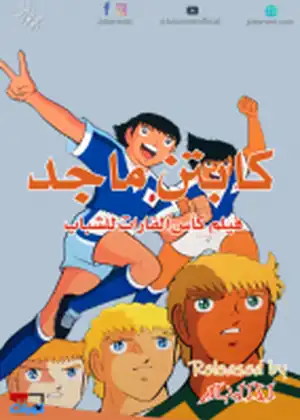 فيلم كابتن ماجد بطولة القارات للشباب مترجم اون لاين