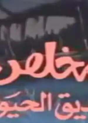 مخلص صديق الحيوان