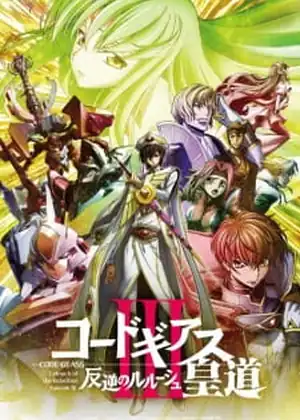 فيلم Code GeassΓê╢ Hangyaku no Lelouch III - Oudou
