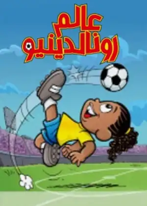عالم رونالدينيو