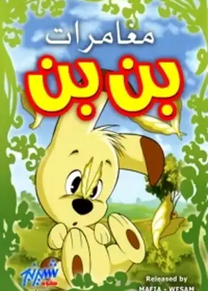 مغامرات بن بن