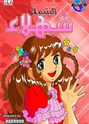 شهلاء اليتيمه