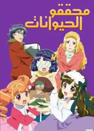 محققو الحيوانات